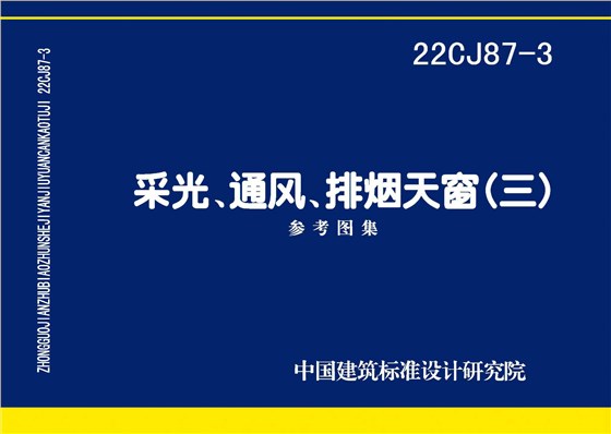 22CJ87-3 采光、通風、排煙天窗（三）
