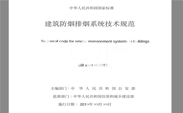 2018消防新規GB51251《建筑防煙排煙系統技術標準》